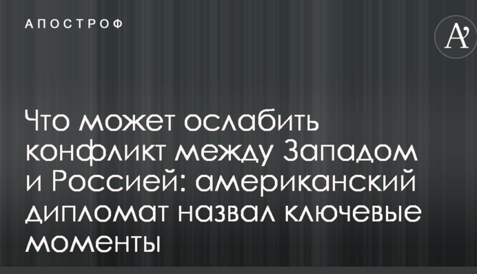 Що може послабити конфлікт між Заходом і Росією: американський дипломат назвав ключові моменти