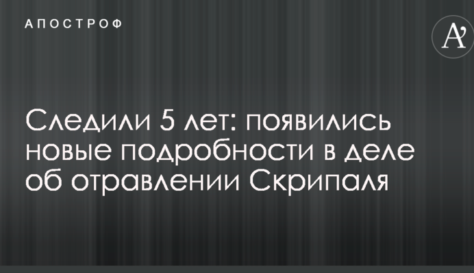 Стежили 5 років: з'явилися нові подробиці у справі про отруєння Скрипаля