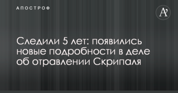 Стежили 5 років: з'явилися нові подробиці у справі про отруєння Скрипаля