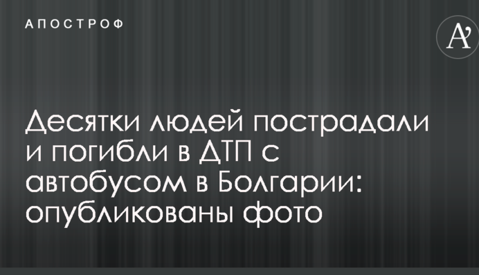 Десятки людей пострадали и погибли в ДТП с автобусом в Болгарии: опубликованы фото