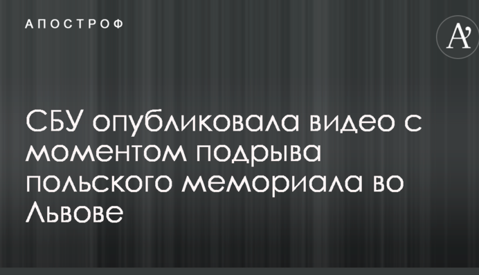 СБУ оприлюднила відео з моментом підриву польського меморіалу у Львові