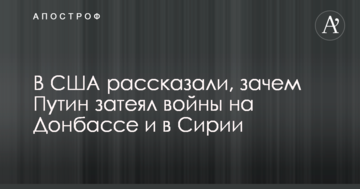 У США розповіли, навіщо Путін затіяв війни на Донбасі і в Сирії