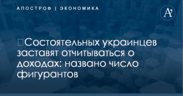 ​Состоятельных украинцев могут заставить отчитываться о доходах: названо число фигурантов