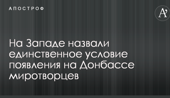 На Западе назвали единственное условие появления на Донбассе миротворцев