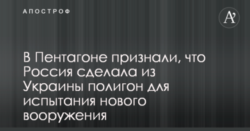 У Пентагоні визнали, що Росія зробила з України полігон для випробування нового озброєння