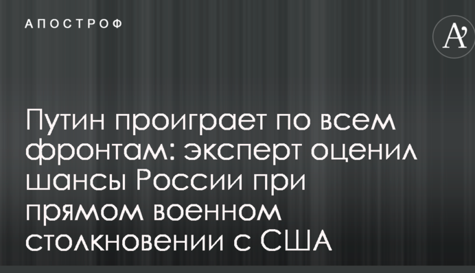Путин проиграет по всем фронтам: эксперт оценил шансы России при прямом военном столкновении с США
