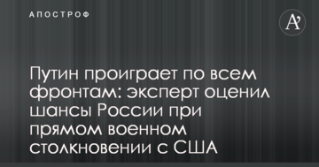 Путін програє по всіх фронтах: експерт оцінив шанси Росії при прямому військовому зіткненні з США