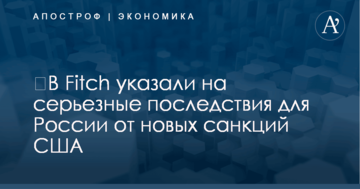 ​В Fitch указали на серьезные последствия для России от новых санкций США