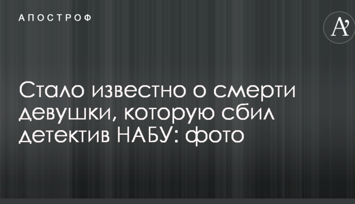 Стало відомо про смерть дівчини, яку збив детектив НАБУ: опубліковано фото
