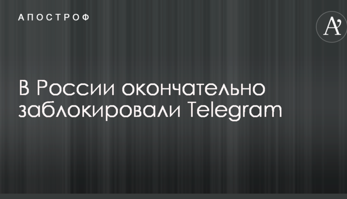В России окончательно заблокировали Telegram