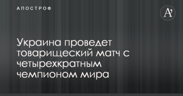 Украина проведет товарищеский матч с четырехкратным чемпионом мира