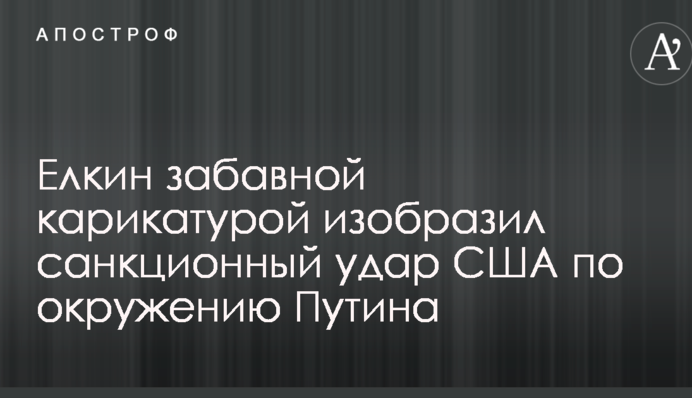 Йолкін кумедною карикатурою зобразив санкційний удар США по оточенню Путіна