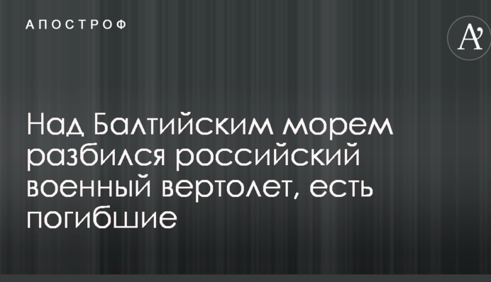 Над Балтийским морем разбился российский военный вертолет, есть погибшие