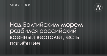 Над Балтійським морем розбився російський військовий гелікоптер, є загиблі