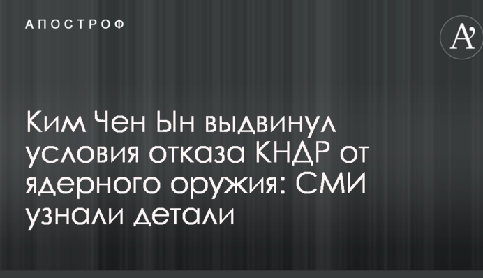 Ким Чен Ын выдвинул условия отказа КНДР от ядерного оружия: СМИ узнали детали