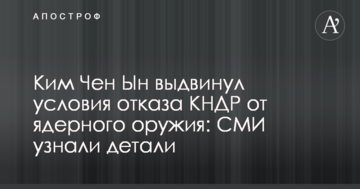 Кім Чен Ин висунув умови відмови КНДР від ядерної зброї: ЗМІ дізналися деталі