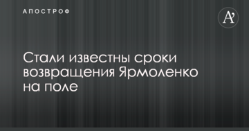 Стали известны сроки возвращения Ярмоленко на поле
