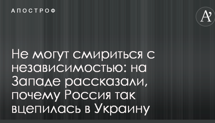 Не могут смириться с независимостью: на Западе рассказали, почему Россия так вцепилась в Украину