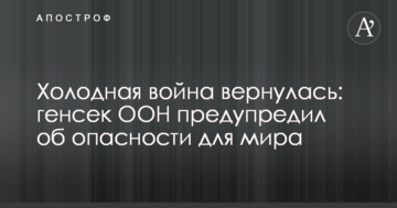 Холодна війна повернулася: генсек ООН попередив про небезпеку для світу