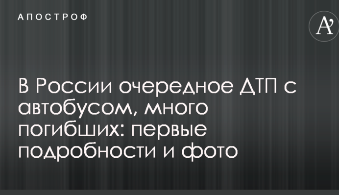 В России очередное серьезное ДТП с автобусом, много погибших: первые подробности и фото с места аварии