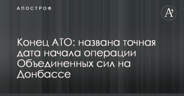 Кінець АТО: названа точна дата початку операції Об'єднаних сил на Донбасі