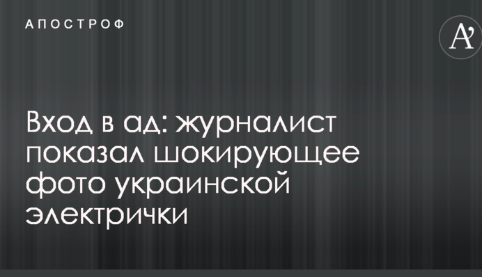 Вхід у пекло: журналіст показав шокуюче фото української електрички