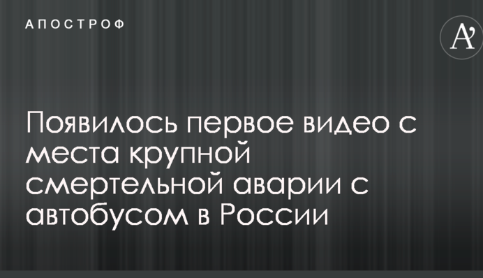 З'явилося перше відео з місця великої смертельної аварії з автобусом у Росії