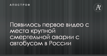 З'явилося перше відео з місця великої смертельної аварії з автобусом у Росії