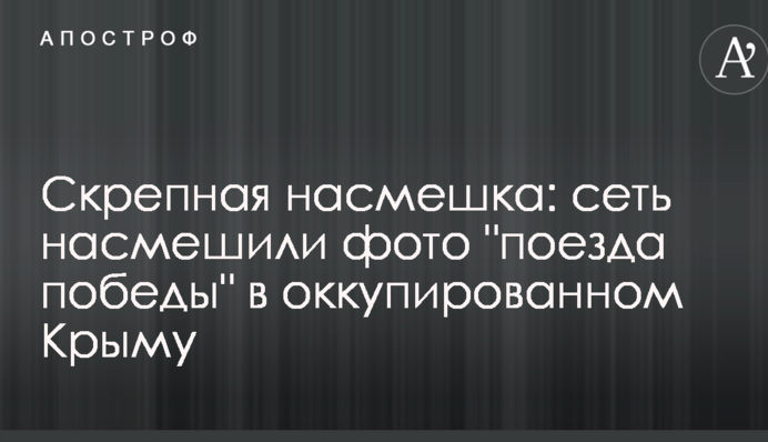 Скріпна насмішка: мережу насмішили фото 
