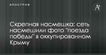 Скрепная насмешка: сеть насмешили фото "поезда победы" в оккупированном Крыму
