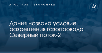 ​Одна из стран ЕС назвала условие разрешения газопровода в обход Украины