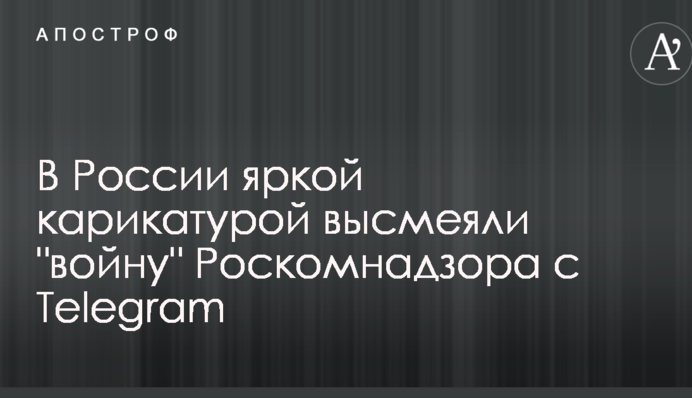 У Росії яскравою карикатурою висміяли 