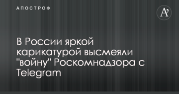 У Росії яскравою карикатурою висміяли "війну" Роскомнадзора з Telegram