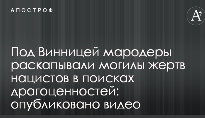 Под Винницей мародеры раскапывали могилы жертв нацистов в поисках драгоценностей: опубликовано видео