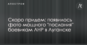 Скоро прийдемо: з'явилося фото потужного "послання" бойовикам ЛНР у Луганську