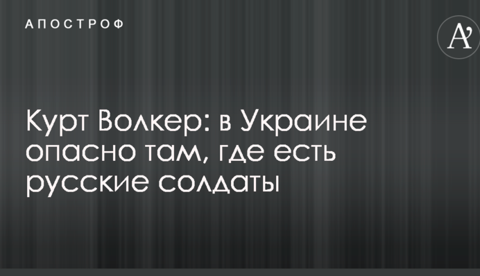 Небезпечно там, де є російські солдати: Волкер зробив сильну заяву про можливу екологічну катастрофу на Донбасі