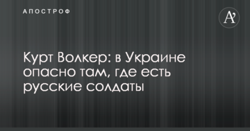Небезпечно там, де є російські солдати: Волкер зробив сильну заяву про можливу екологічну катастрофу на Донбасі