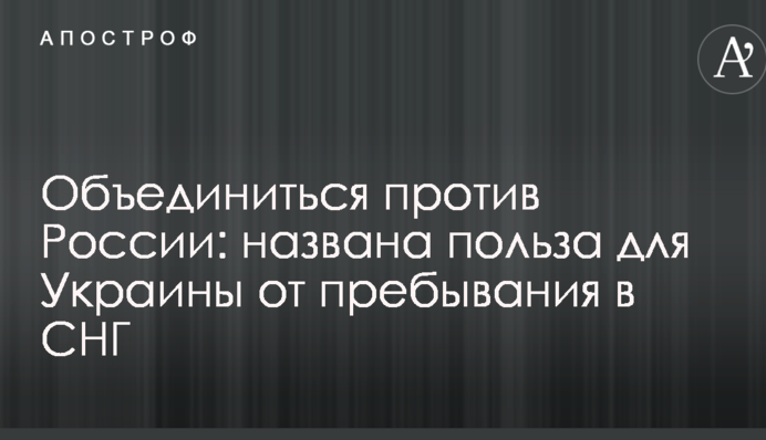 Объединиться против России: названа польза для Украины от пребывания в СНГ