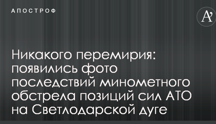 Ніякого перемир'я: з'явилися фото наслідків мінометного обстрілу позицій сил АТО на Світлодарській дузі
