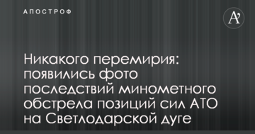 Ніякого перемир'я: з'явилися фото наслідків мінометного обстрілу позицій сил АТО на Світлодарській дузі