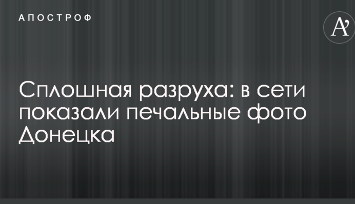 Суцільна розруха: в мережі показали сумні фото Донецька