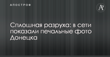 Суцільна розруха: в мережі показали сумні фото Донецька