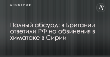 Повний абсурд: в Британії відповіли РФ на звинувачення в хіматаці в Сирії