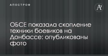 ОБСЄ показала скупчення техніки бойовиків на Донбасі: опубліковано фото