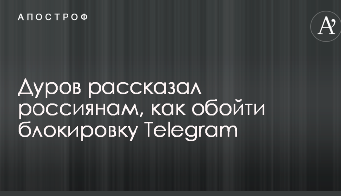 Дуров розповів росіянам, як обійти блокування Telegram