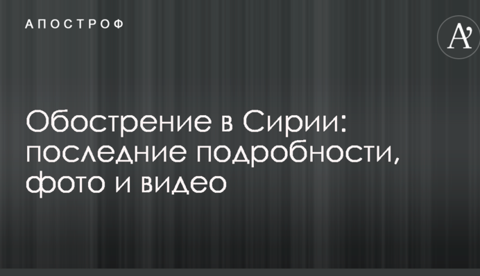 Загострення в Сирії: останні подробиці, фото і відео
