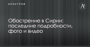 Загострення в Сирії: останні подробиці, фото і відео