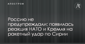 Росію не попереджали: з'явилася реакція НАТО і Кремля на ракетний удар по Сирії