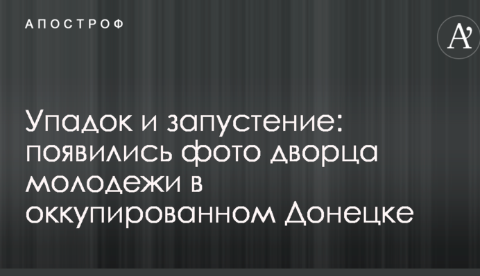 Упадок и запустение: появились фото дворца молодежи в оккупированном Донецке