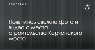 З'явилися свіжі фото і відео з місця будівництва Керченського мосту